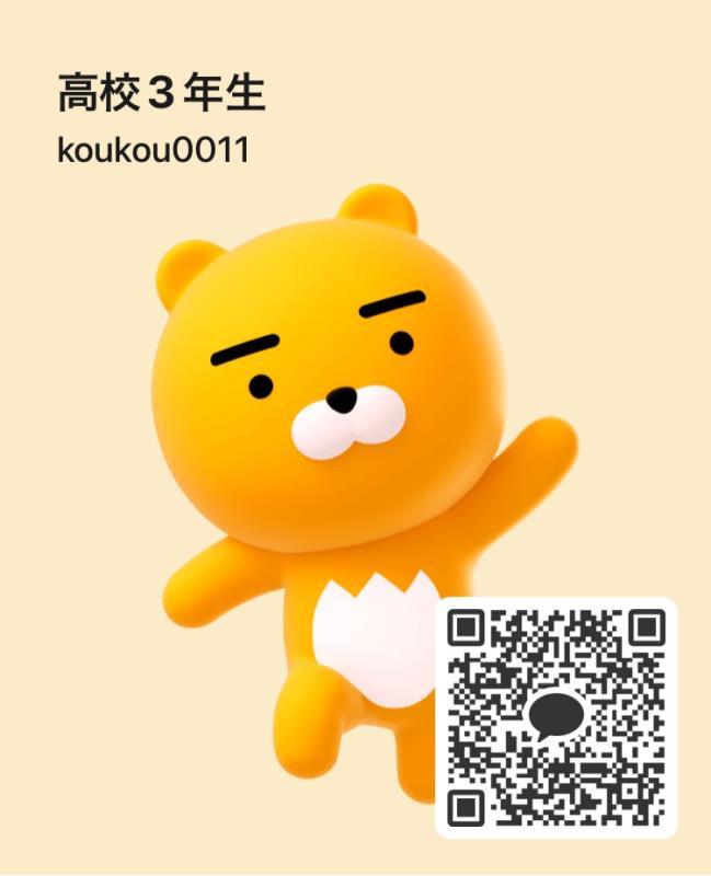 高三です - KAKAO QR掲示板 - | https://line.okrk.net